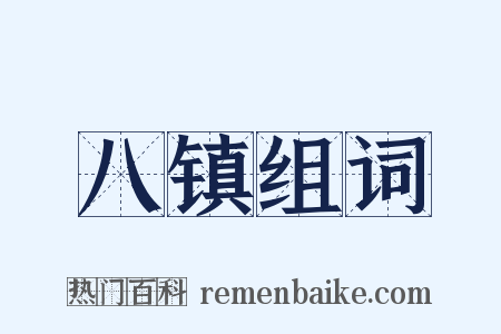八镇组词是什么意思的图片